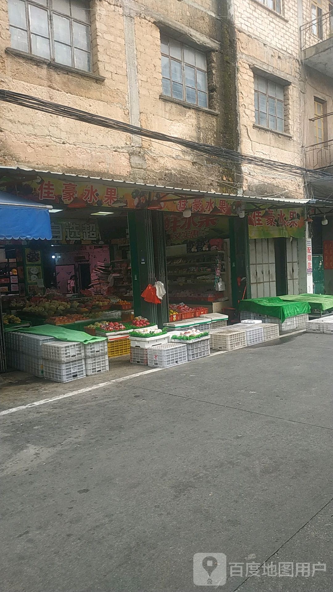 佳豪水果店