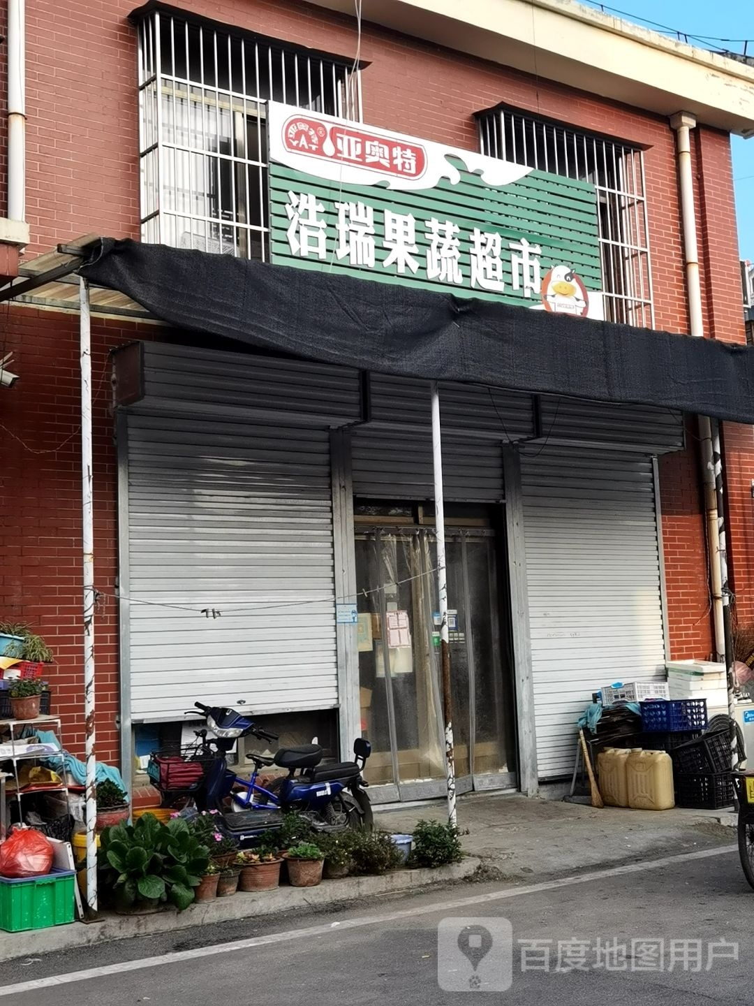 浩瑞果蔬超市