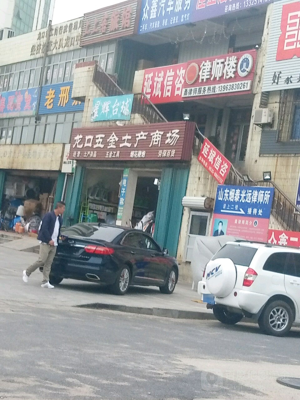 龙口市土产杂品物资商场