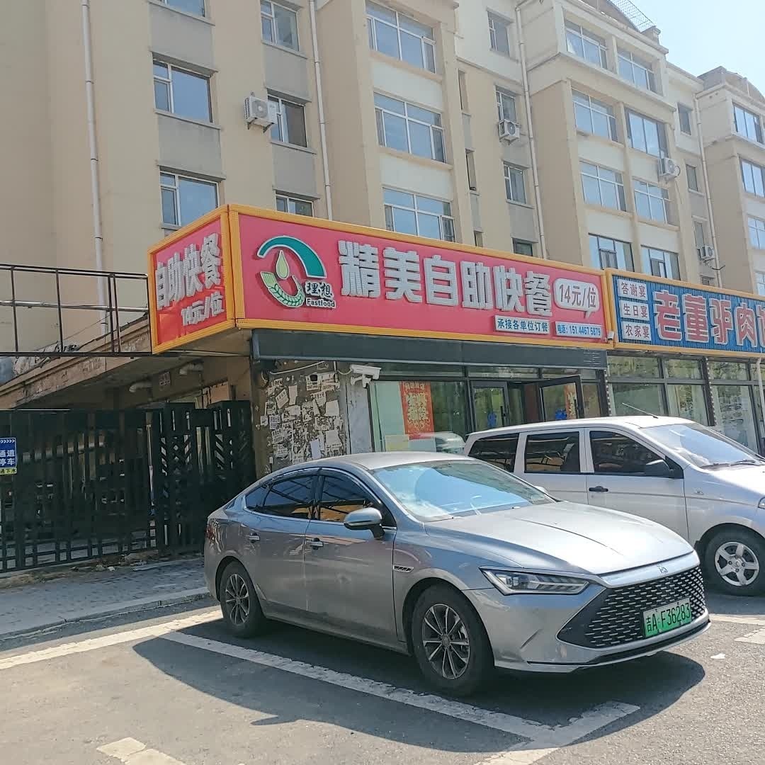 理想精美自助快餐(净月新园小区店)