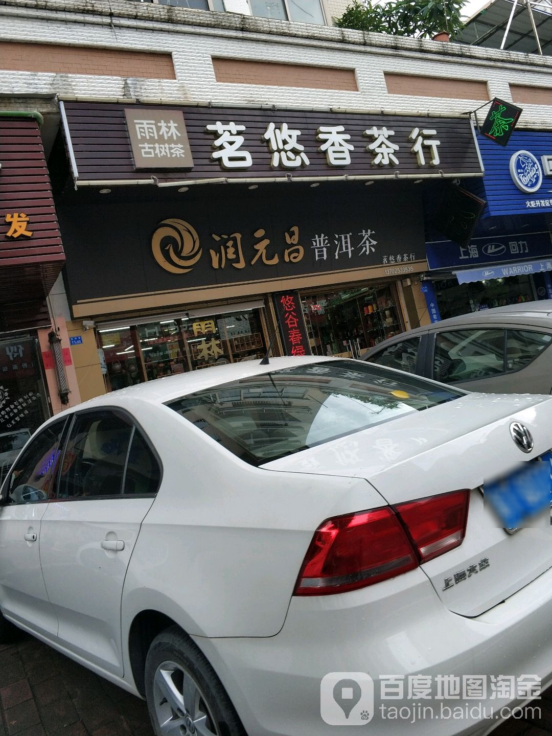 雨林茗悠香茶行