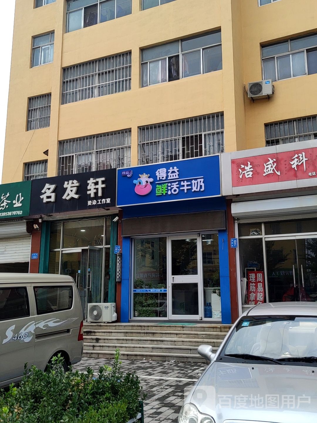 得益闪家订(利民街店)