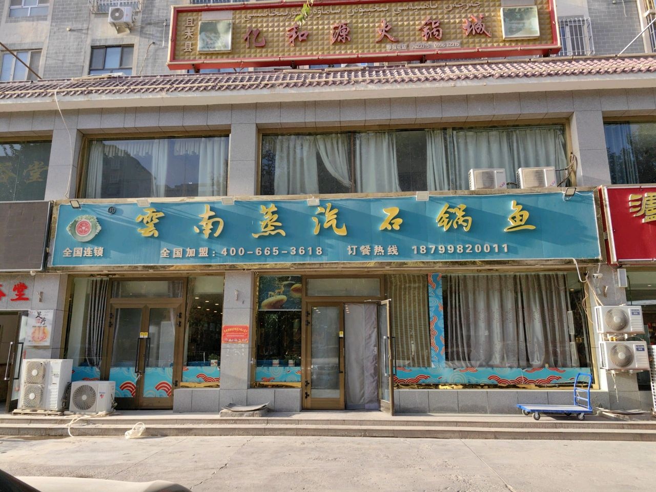 云南蒸汽石锅鱼且末店(丝绸东路店)