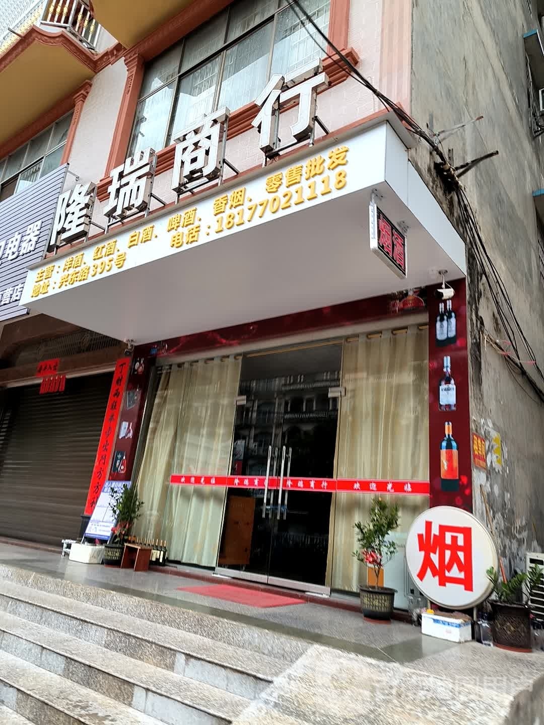 隆瑞商行