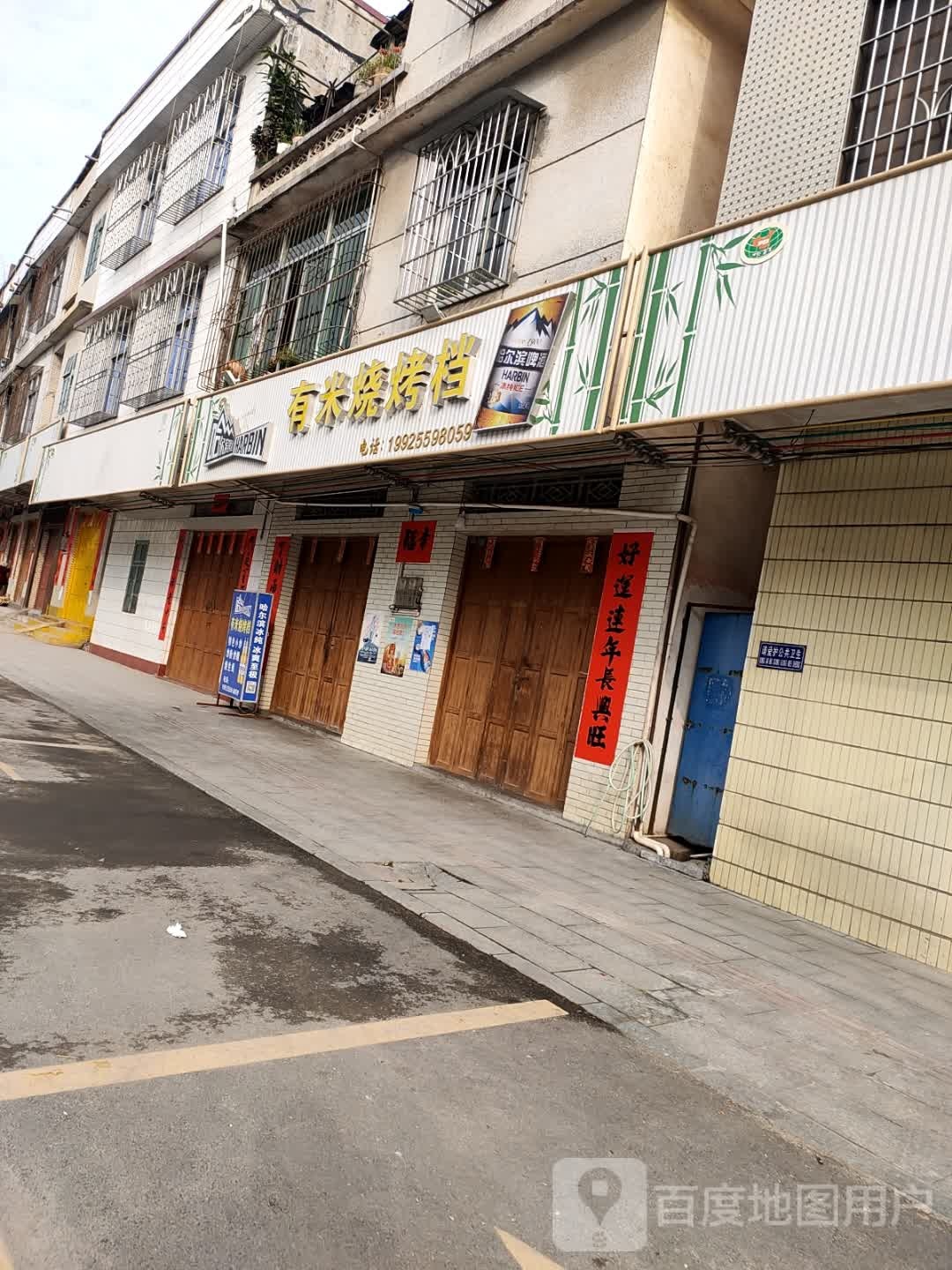 有米烧烤档
