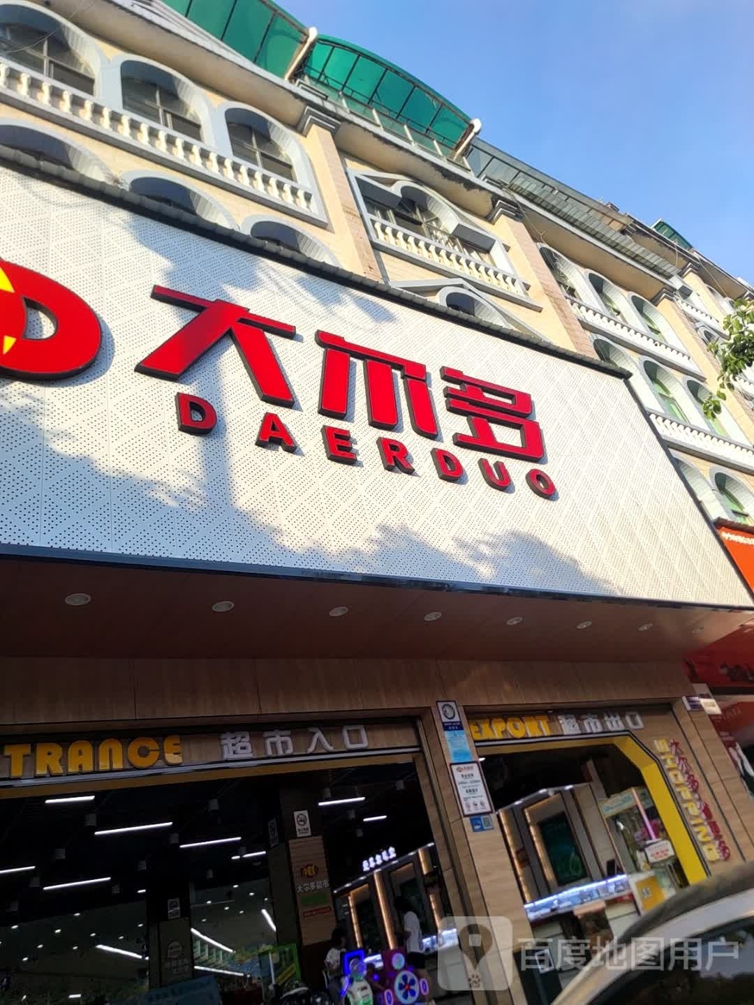 大尔多超市(骏城路店)