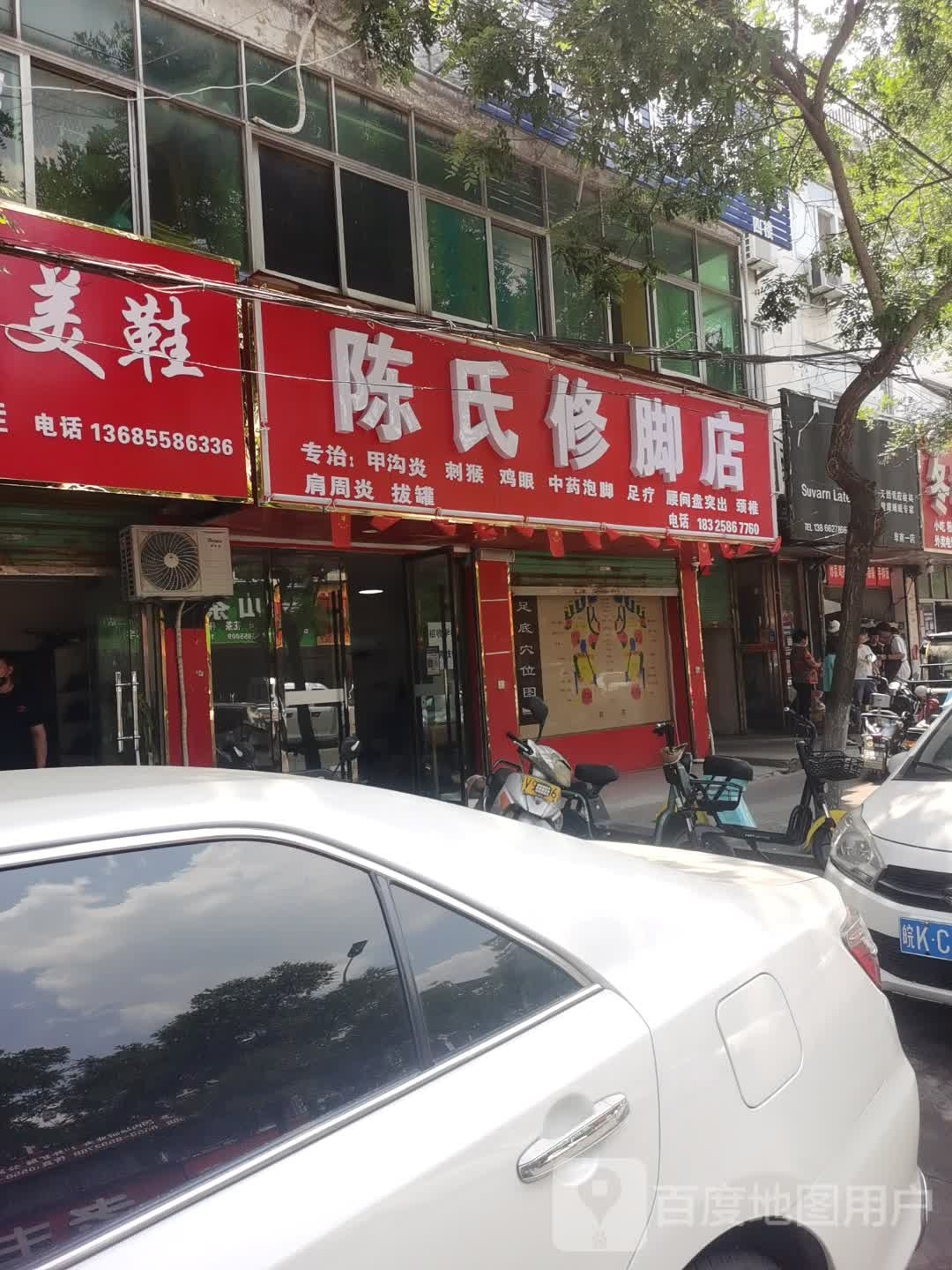 陈氏修脚店