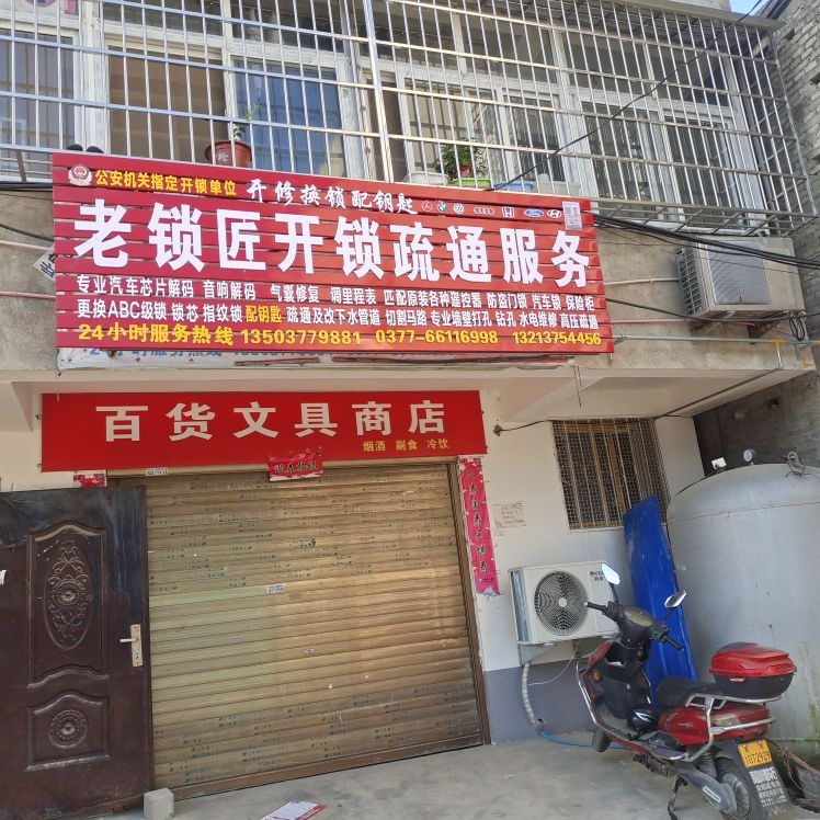 老锁匠开锁疏通服务
