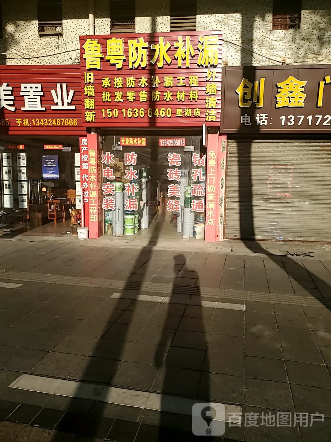 鲁粤防水补漏