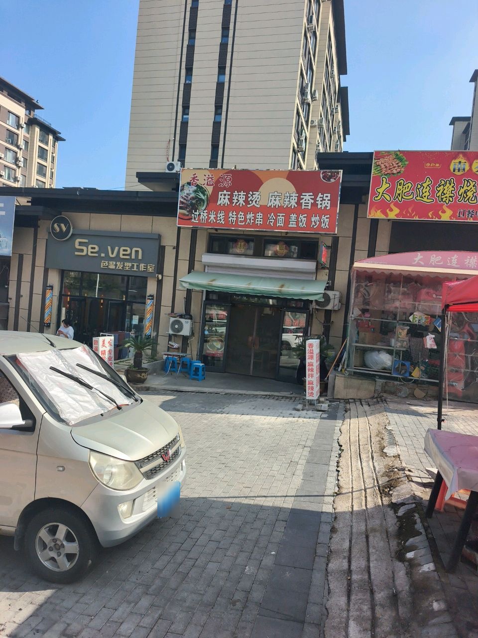 香溢源麻辣烫麻辣香锅