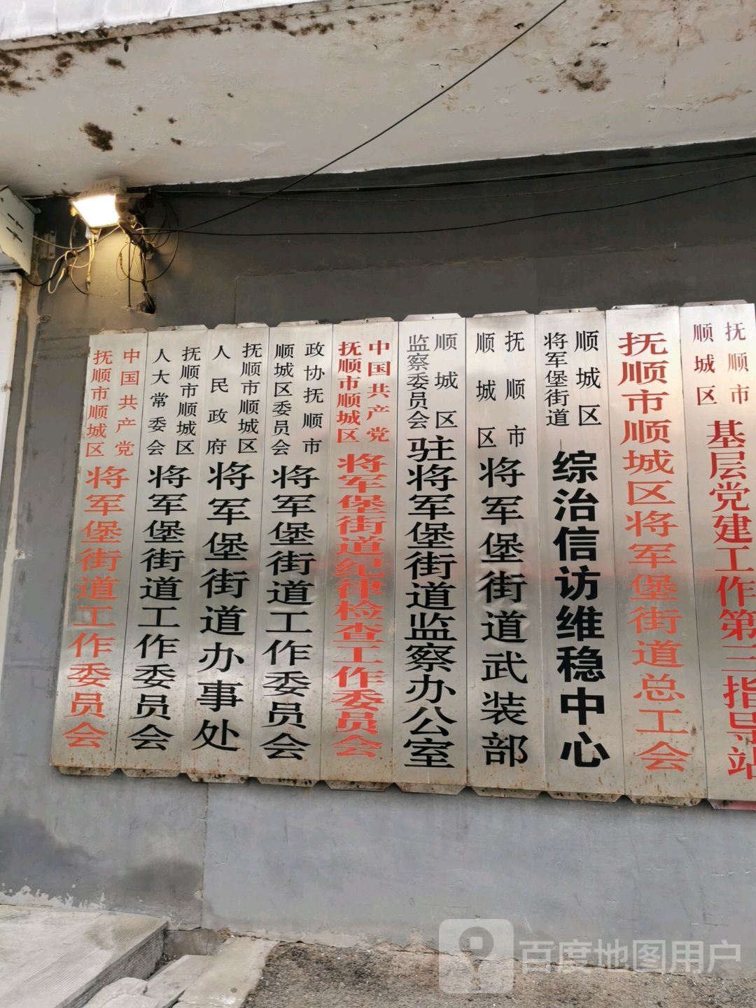 抚顺市顺城区政府将军堡街道办事处