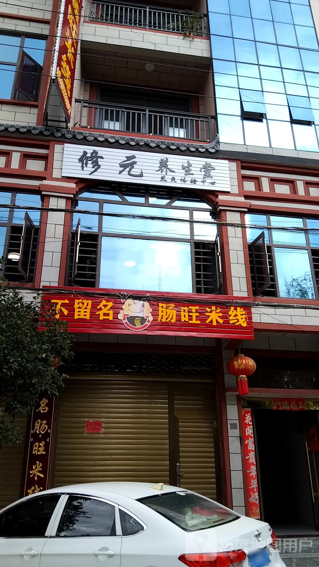 修元养生堂