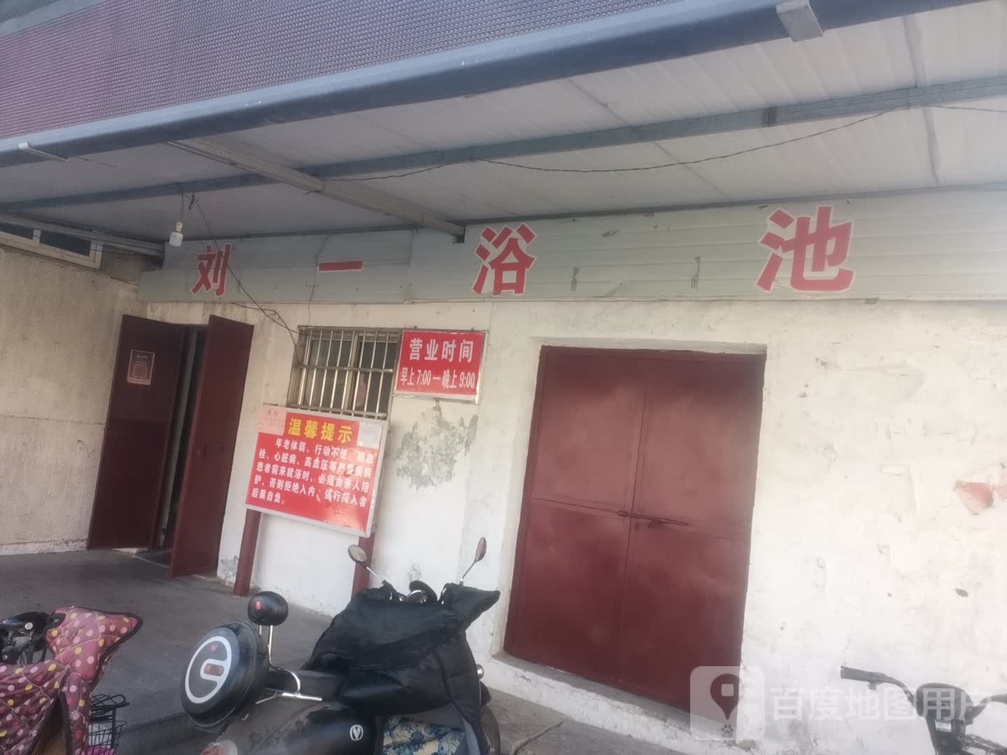 刘一社区浴池
