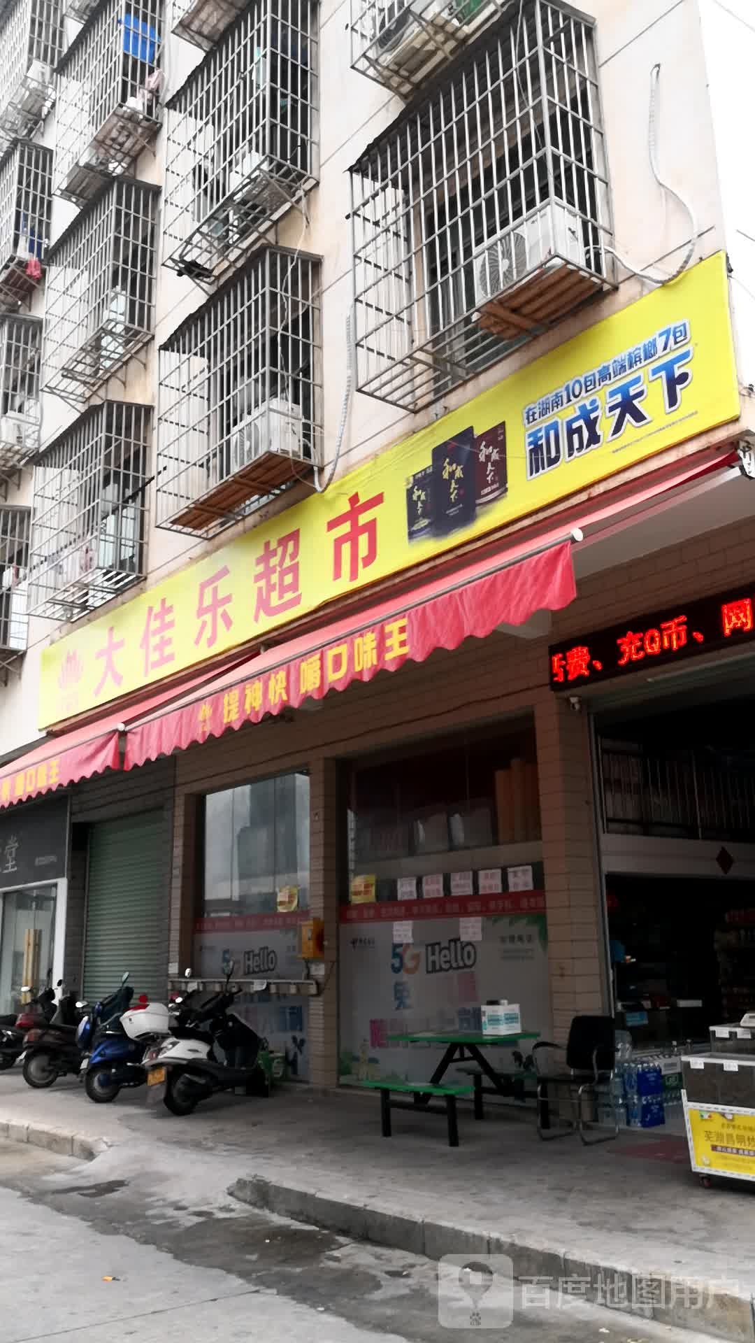 大家乐超市(栎木坑路店)