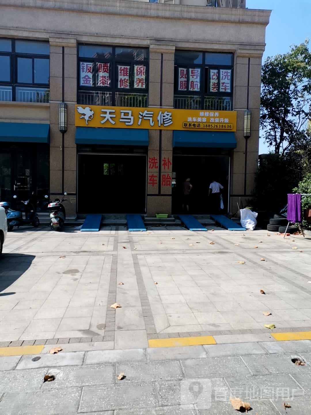 天马汽修