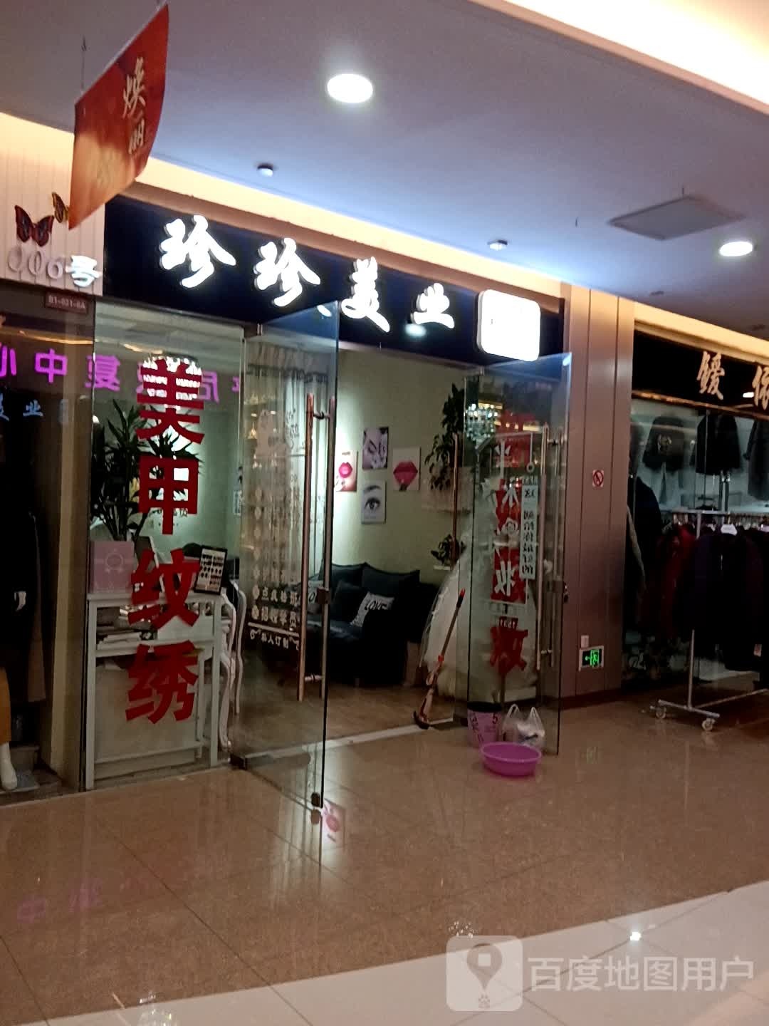 珍珍美业(丽彩·潮流港店)