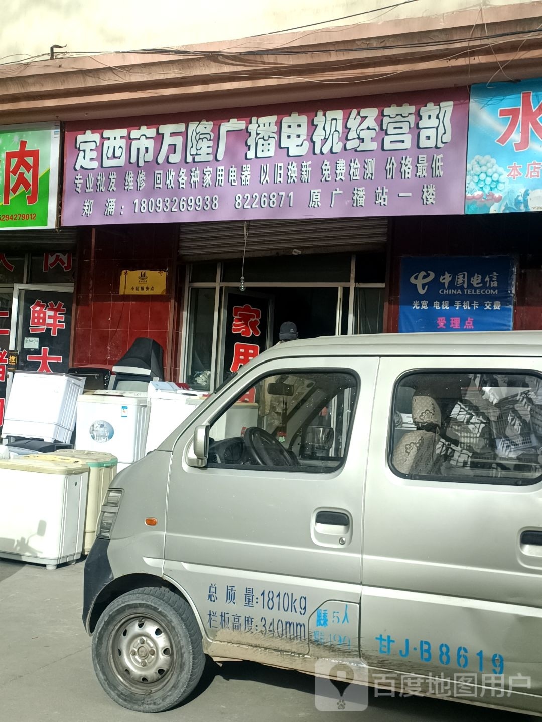 定西市万隆广播电视经营部