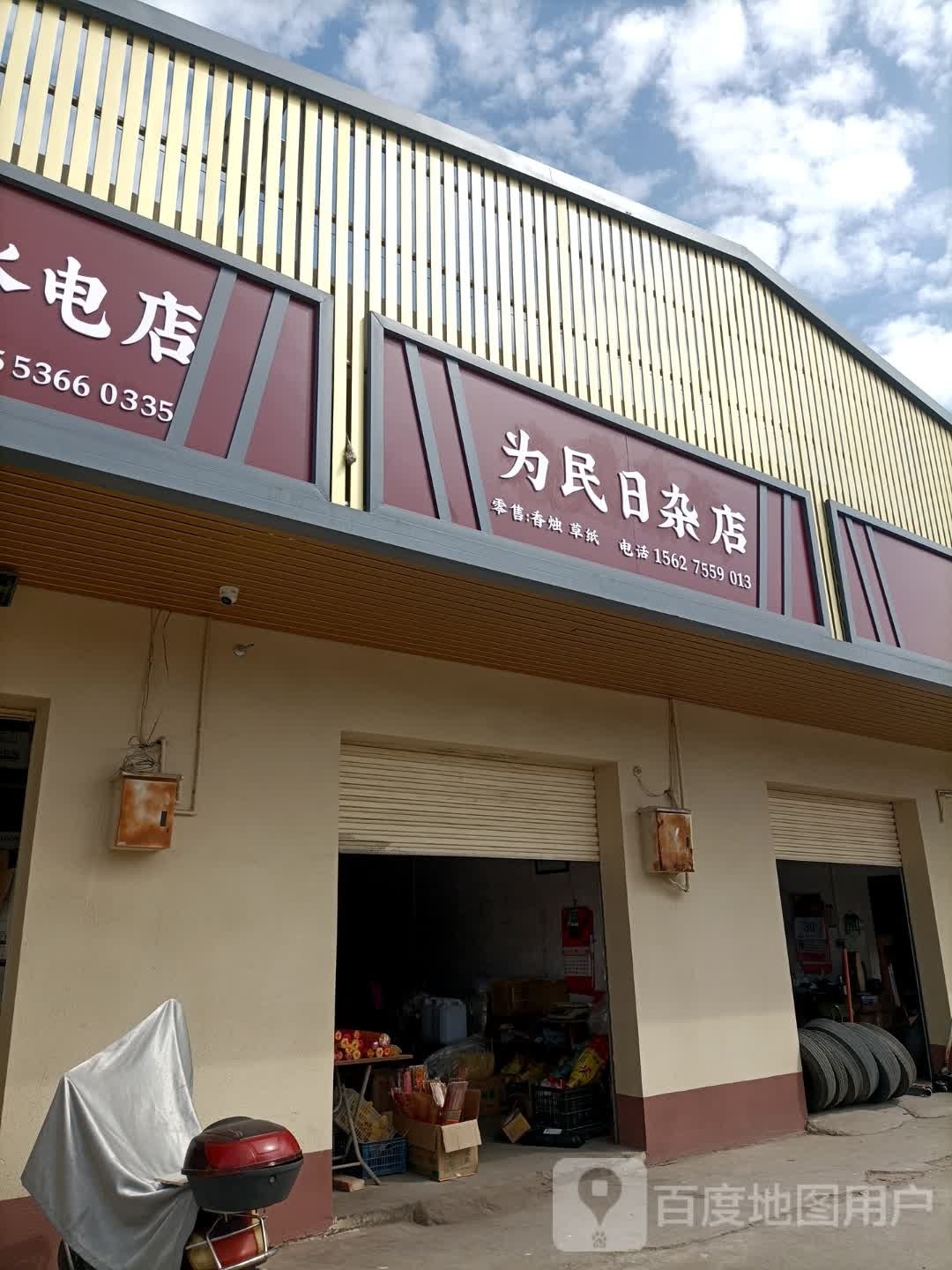 为民日杂店