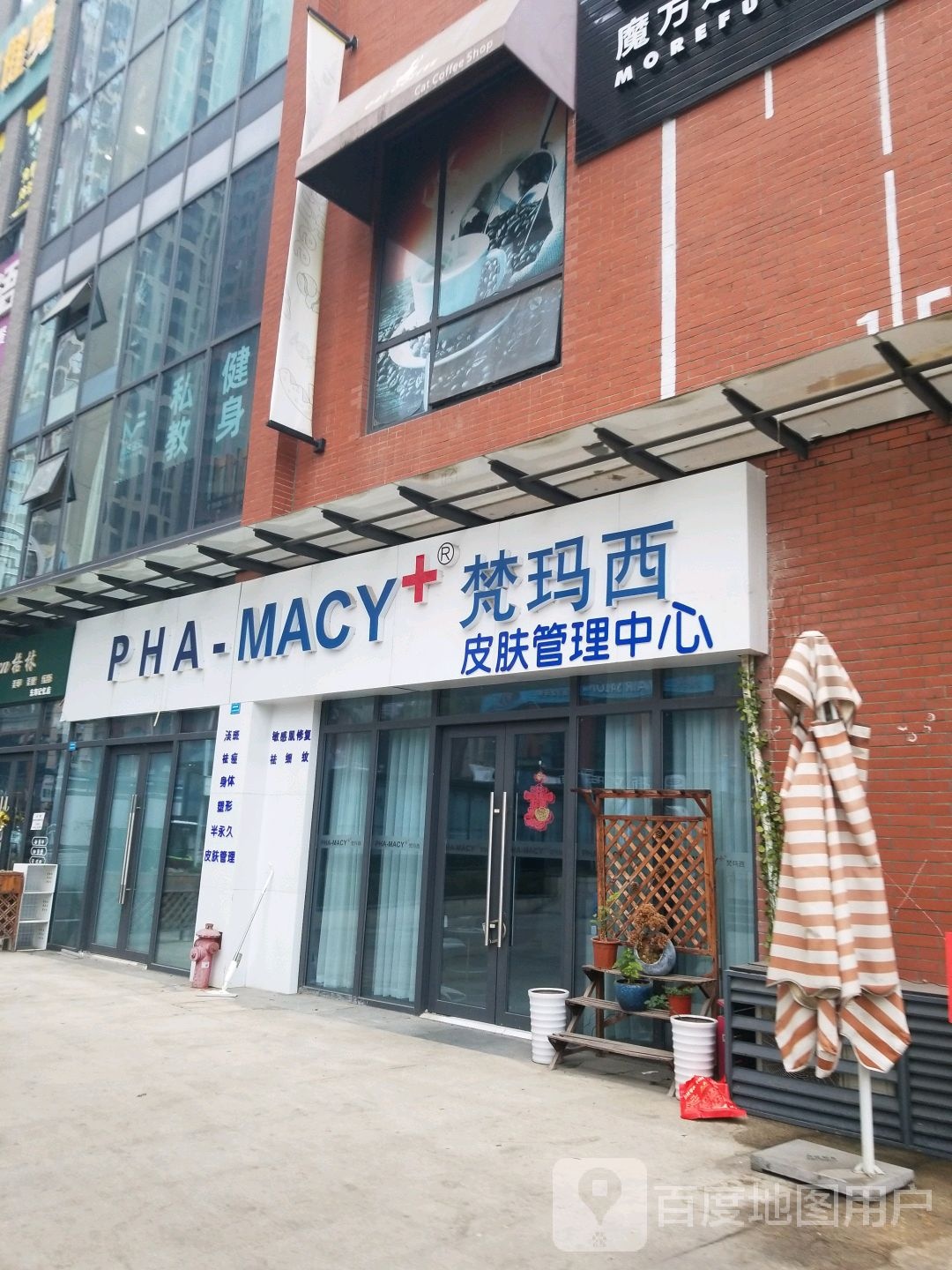 梵玛西皮肤办理中心(建设南路店)