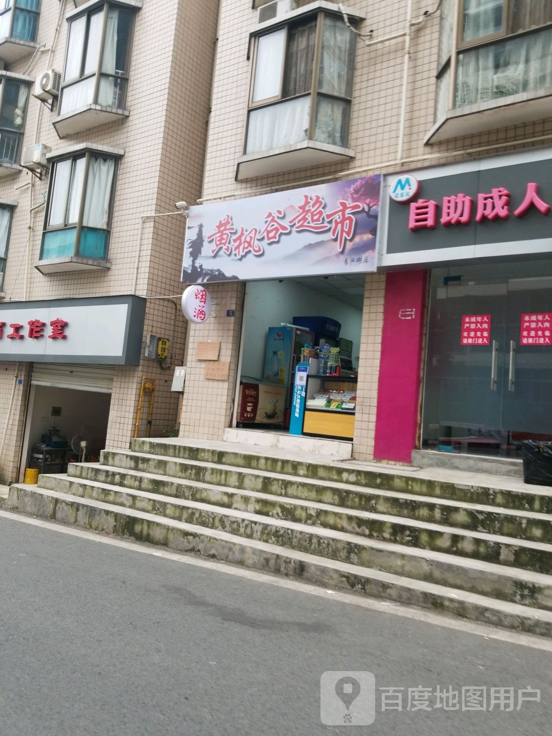 黄枫谷超市(雅馨园店)