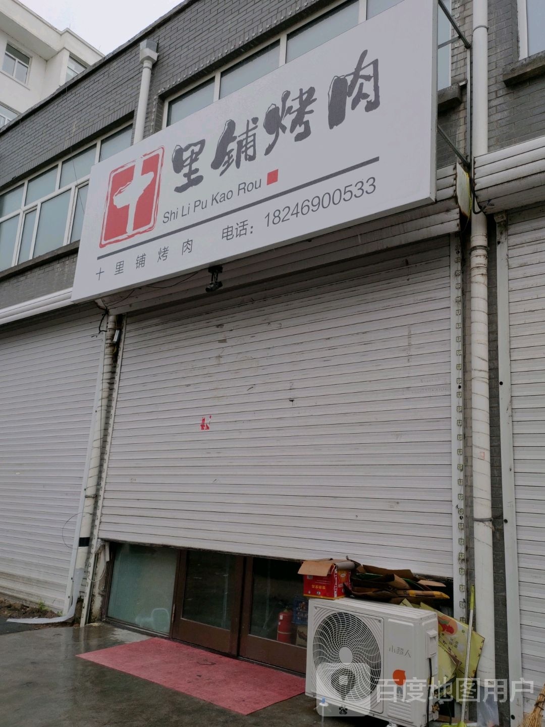十里堡烤肉