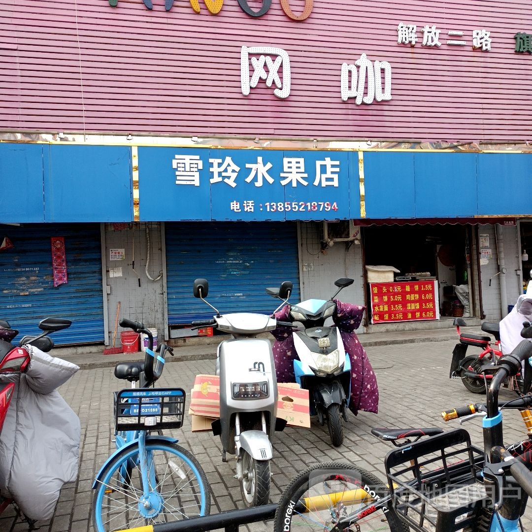 雪凌水果店