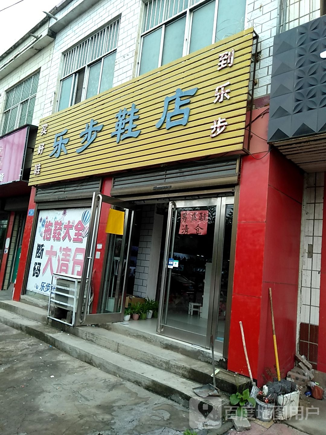 西华县西夏亭镇乐步鞋店(黄槐路店)