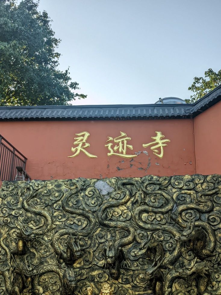 灵迹寺