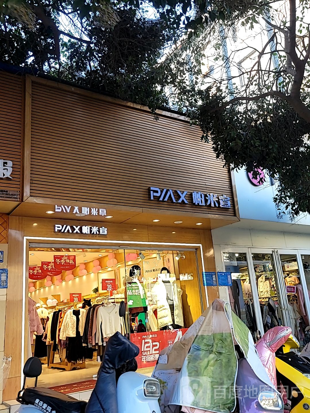 巩义市帕米宣(文新巷店)