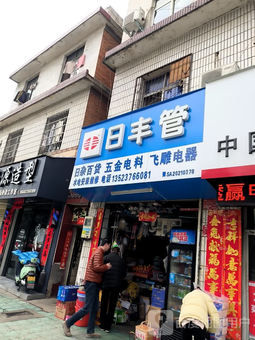 日丰管(鸡公山大街店)