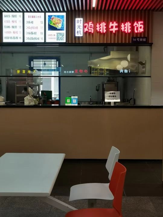 时光机鸡排牛排饭