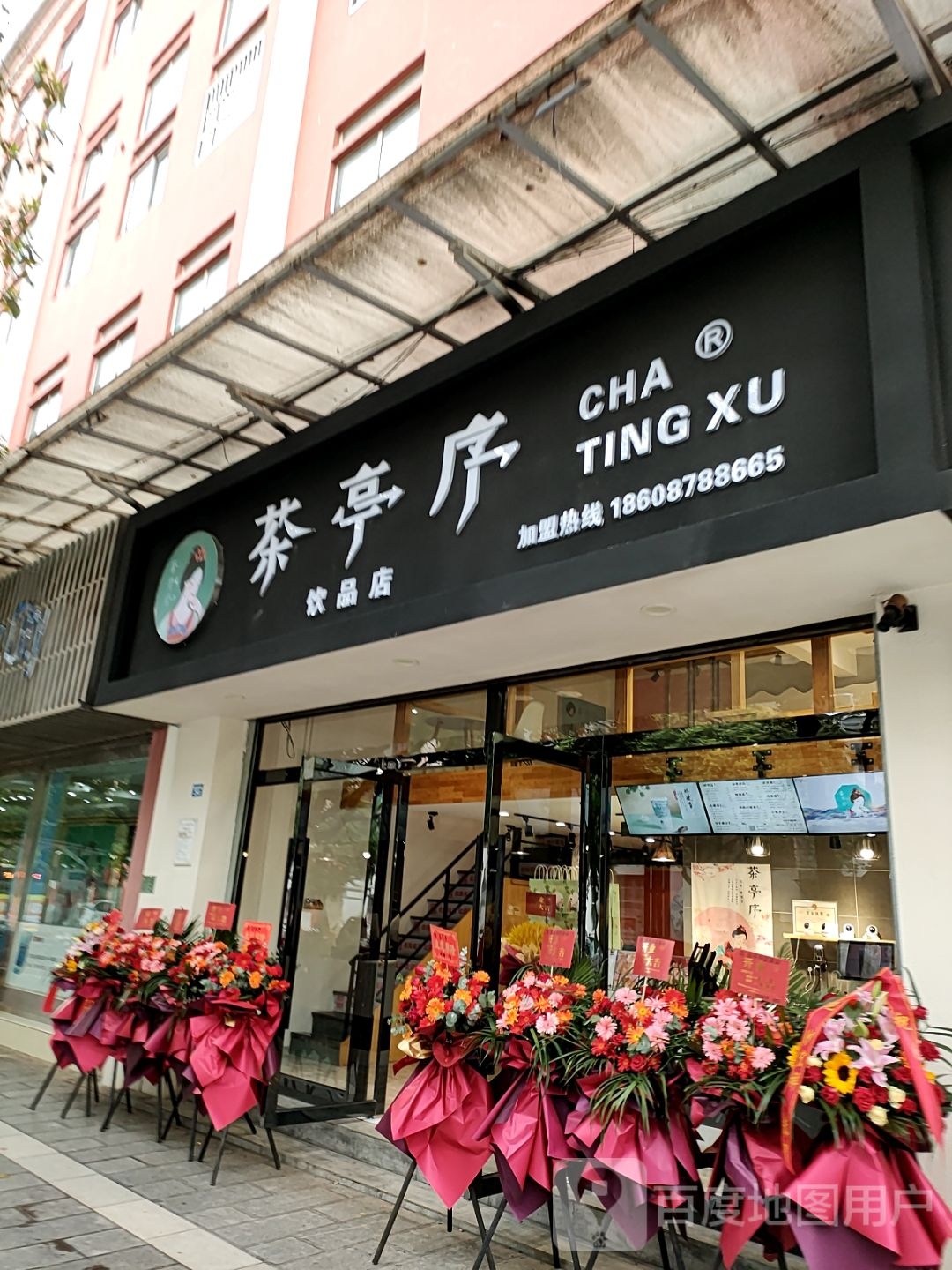 茶庭序饮品店(楚雄店)