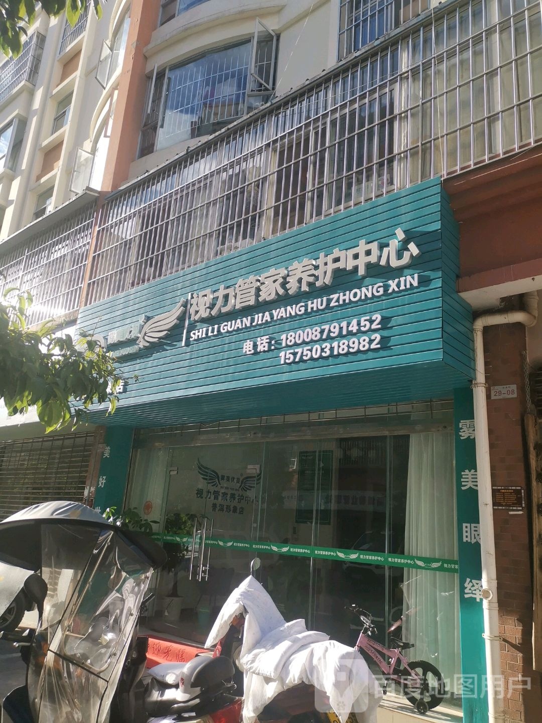 雾美优视视力管家养护中心(普洱形象店)