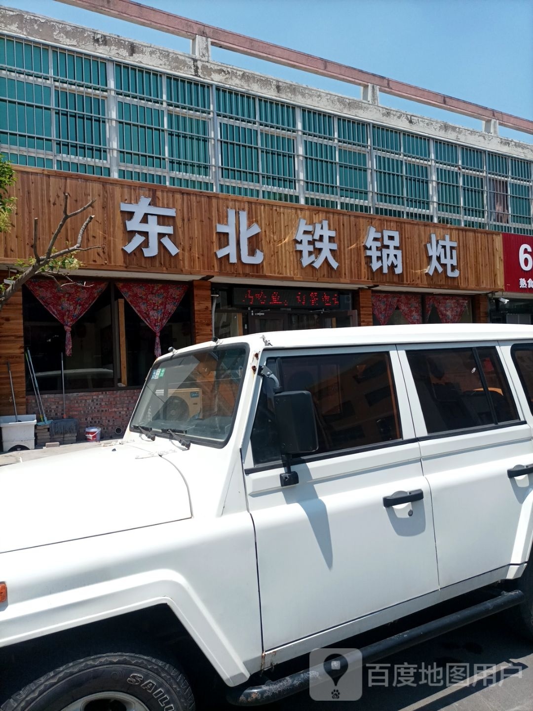 东北铁锅炖人