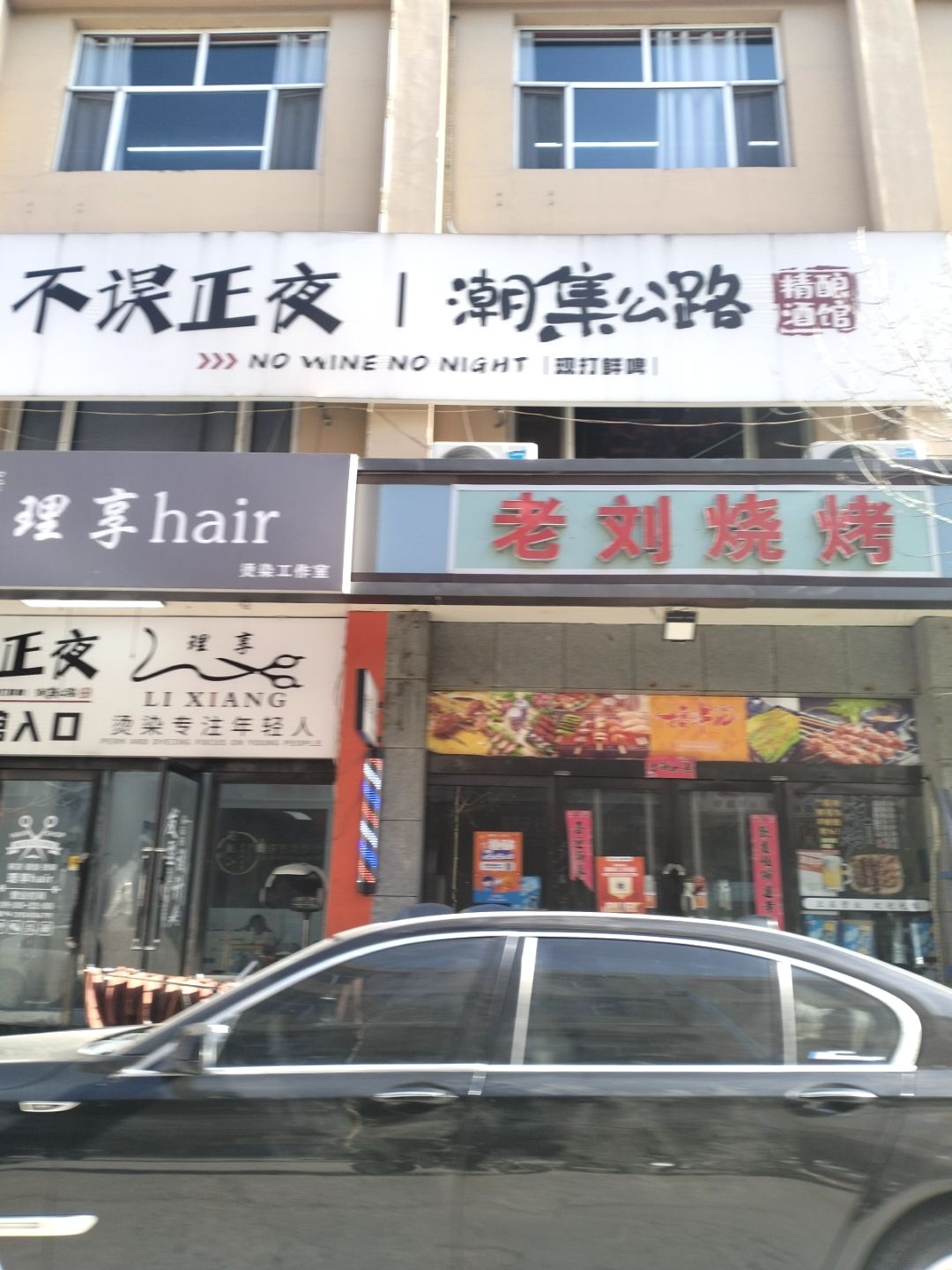不误正夜·潮集公路精酿酒馆(晨曦市场店)