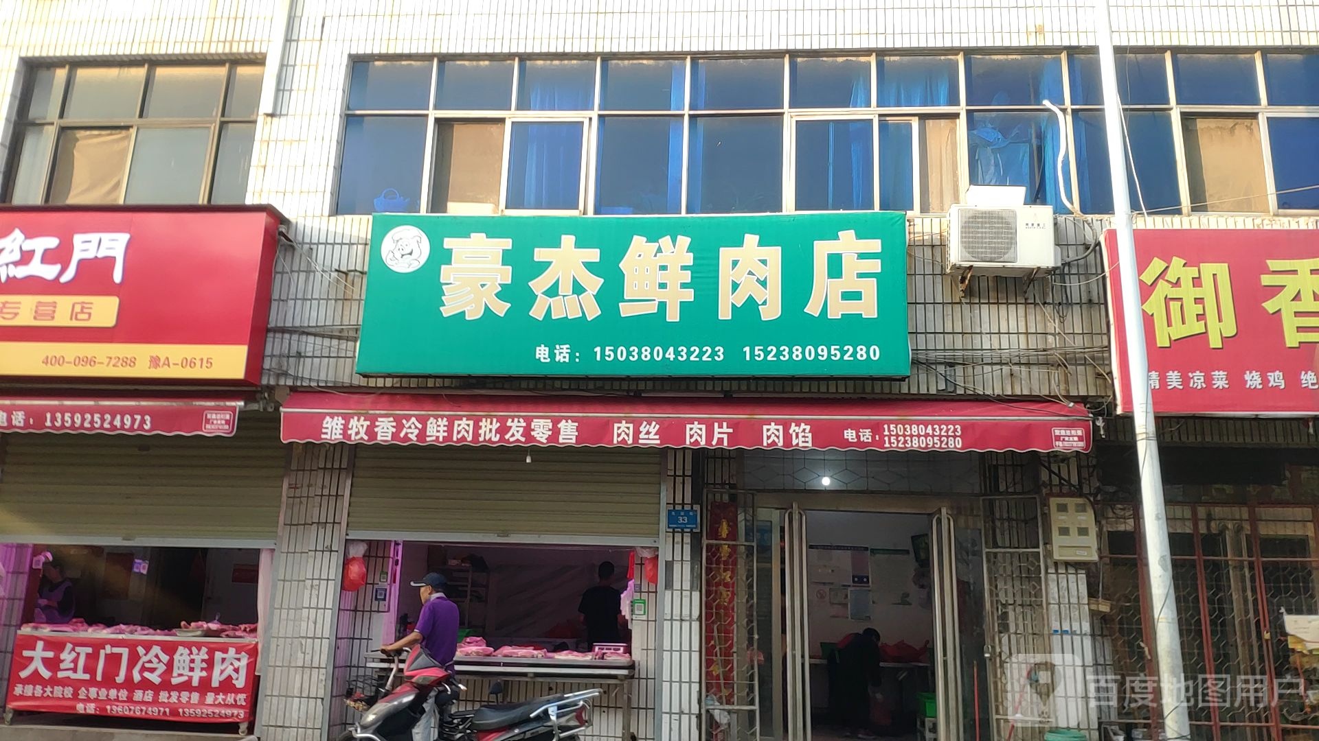 新郑市豪杰鲜肉店