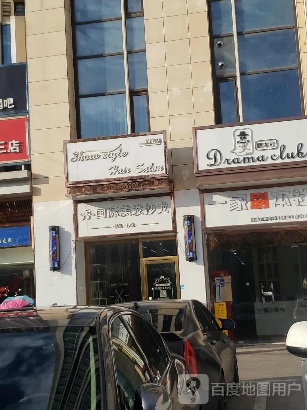 秀国际美发店沙