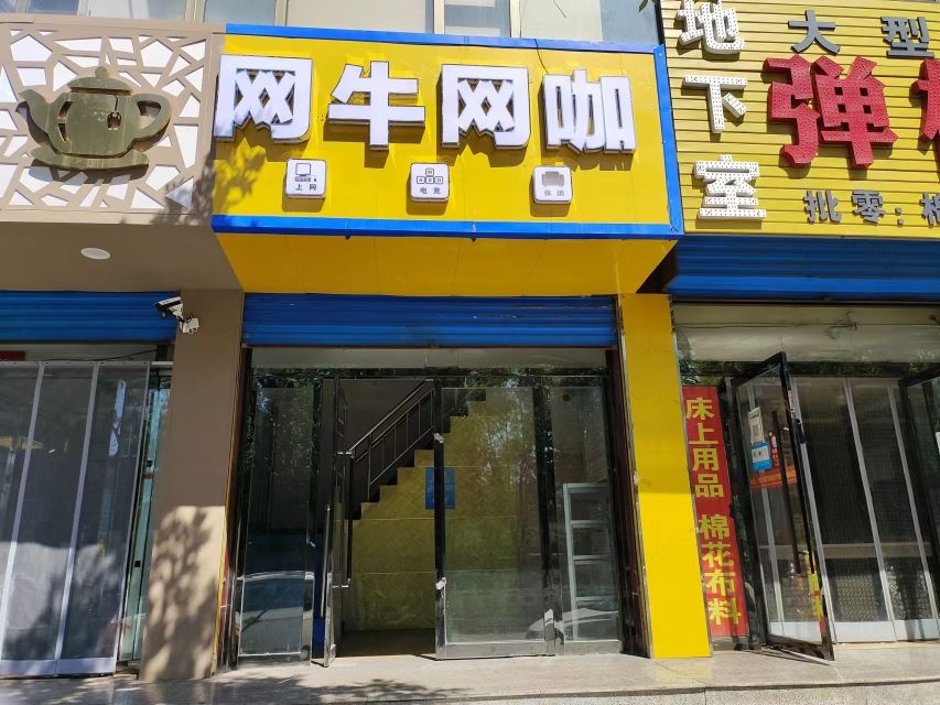 网牛网咖(滨河北大街店)