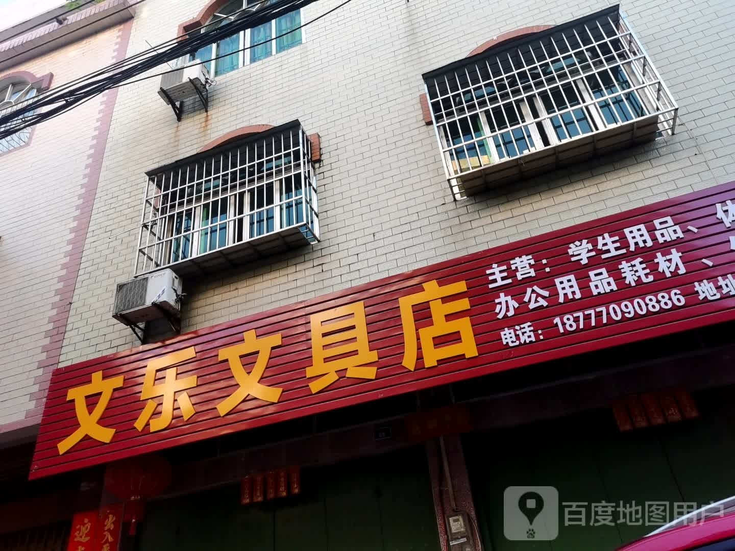 文乐文具店