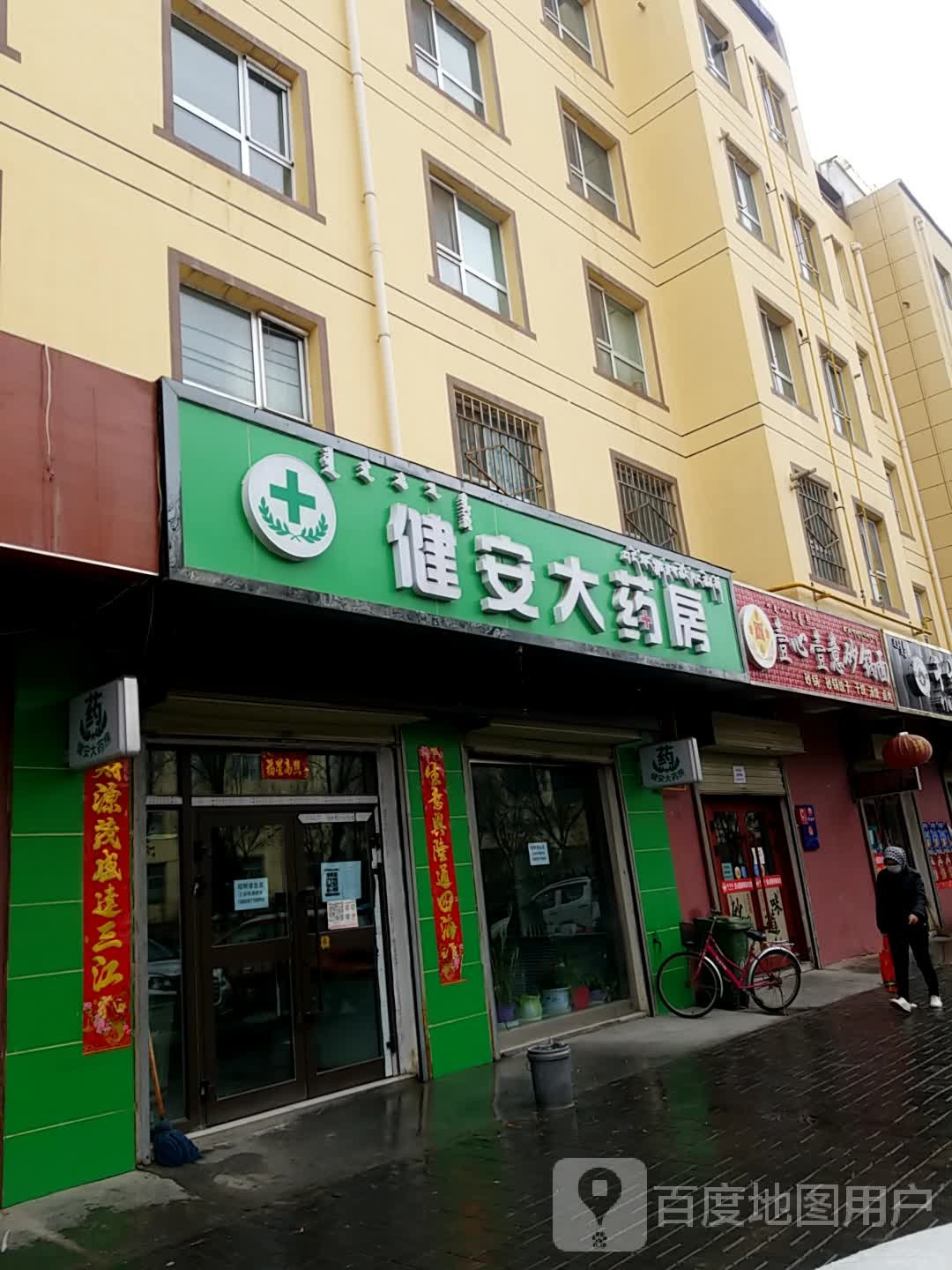 健安大药房(新源路店)