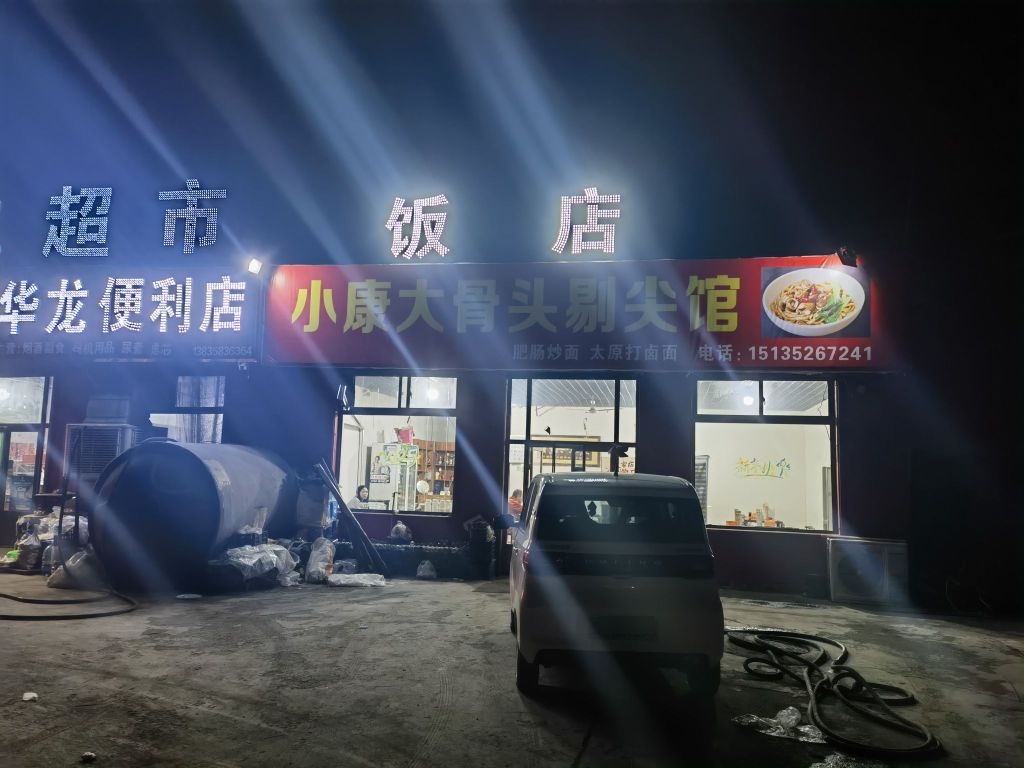 小康大骨头剔尖馆