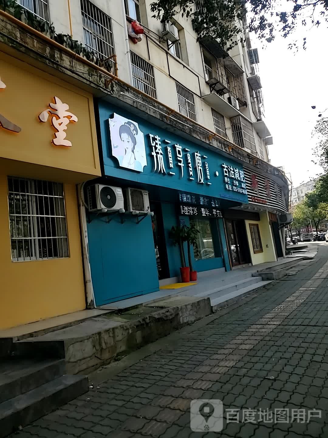 真想瘦·古法减肥(青龙山路店)