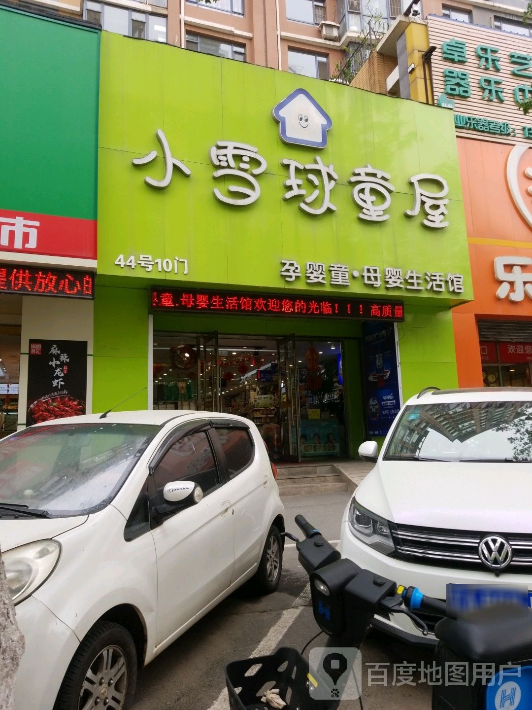 小雪球孕婴童母婴生活馆(枫合万嘉2期店)