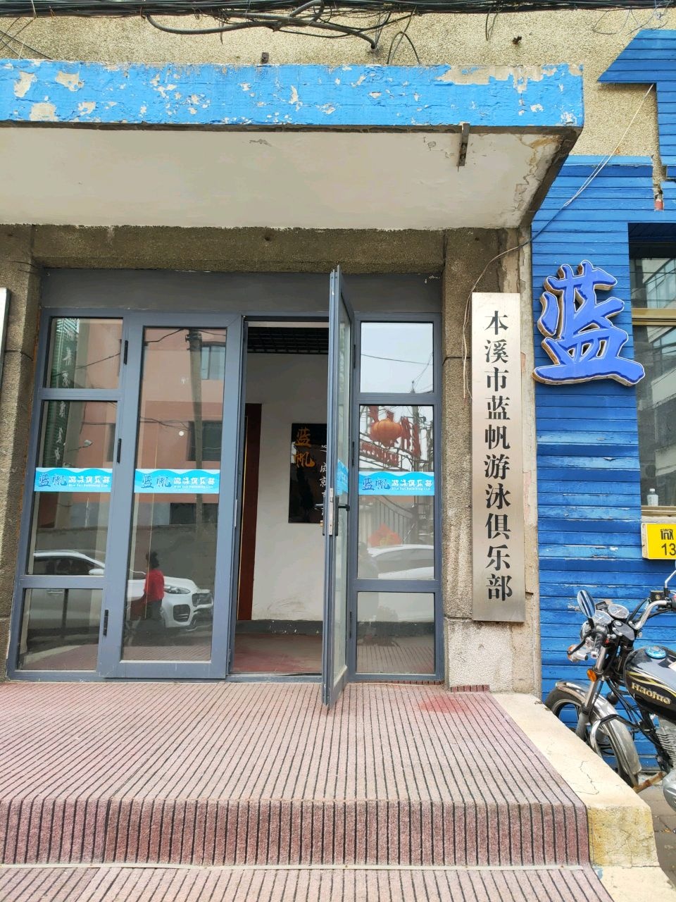 本溪市蓝帆游泳俱乐部