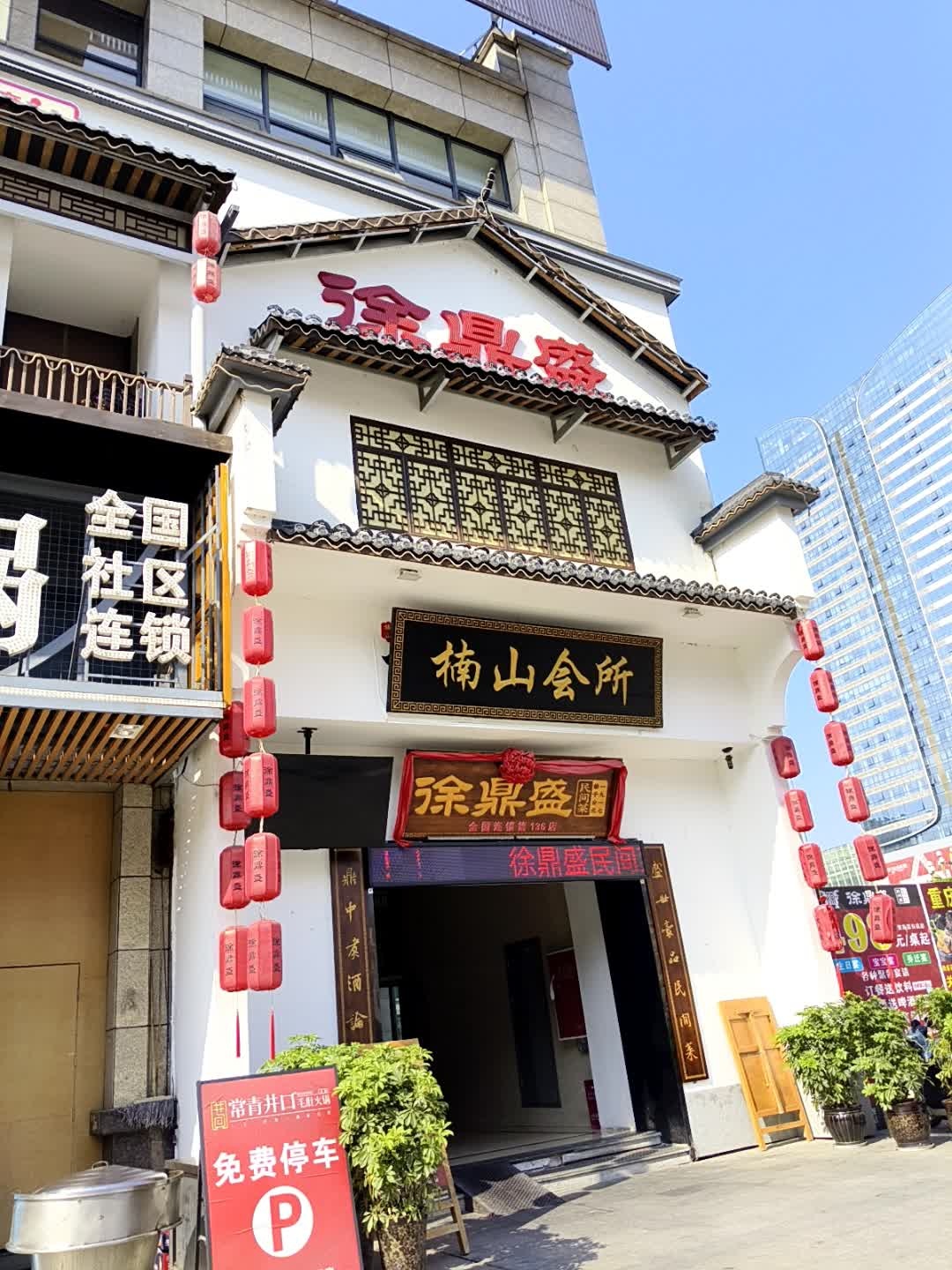 楠山会所