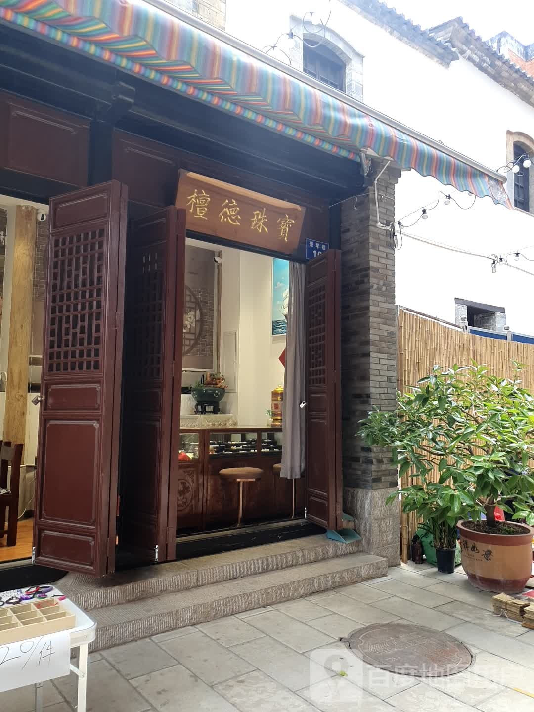 檀德珠宝