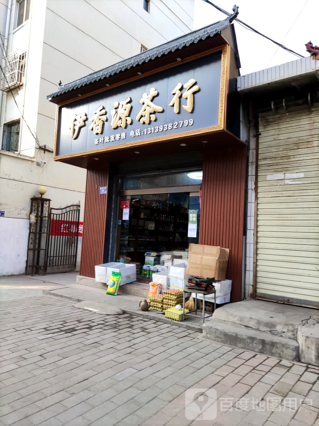 伊香源茶行