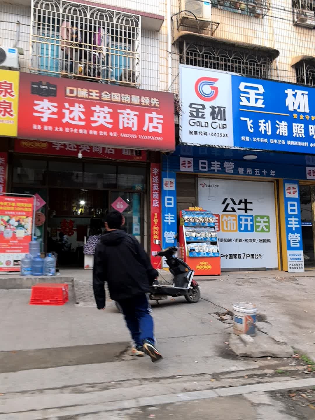 李述英商店