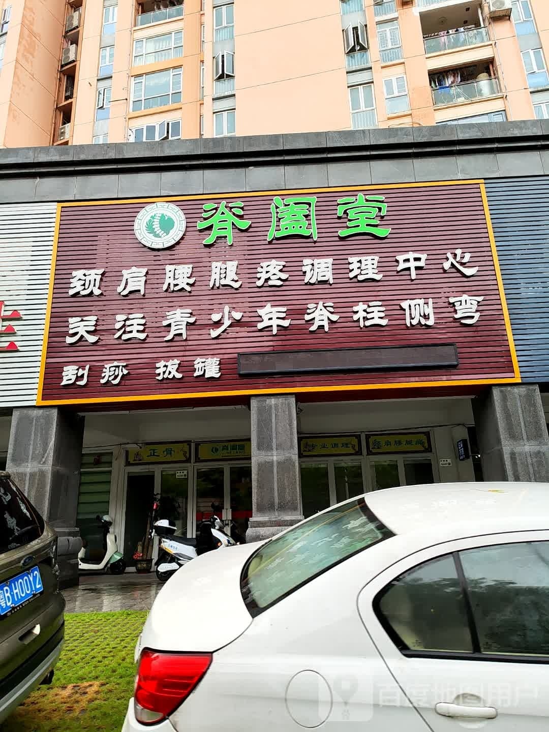 脊阖堂