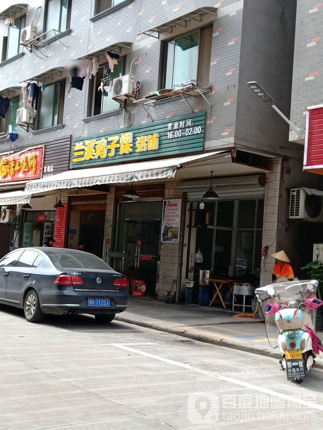 兰溪鸡子馃粥铺